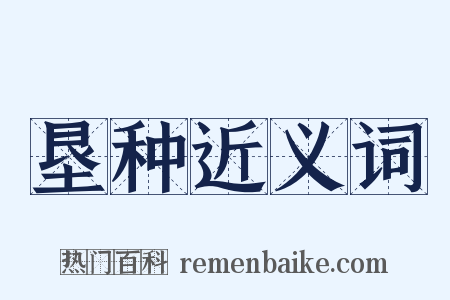 垦种近义词是什么意思的图片